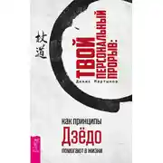 Постер книги Твой персональный прорыв: как принципы Дзёдо помогают в жизни