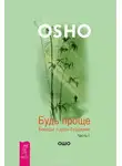 Бхагаван Шри Раджниш (Ошо) - Будь проще. Беседы о дзен-буддизме. Часть I