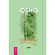 Постер книги Будь проще. Беседы о дзен-буддизме. Часть I