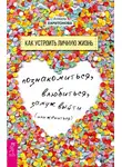 Анжела Харитонова - Как устроить личную жизнь. Познакомиться, влюбиться, замуж выйти или жениться