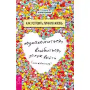 Постер книги Как устроить личную жизнь. Познакомиться, влюбиться, замуж выйти или жениться