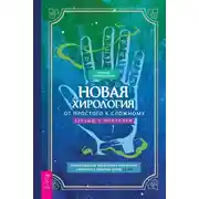 Постер книги Новая хирология: от простого к сложному. Беседы с учителем