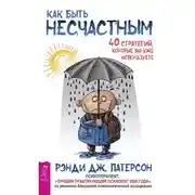 Постер книги Как быть несчастным: 40 стратегий, которые вы уже используете
