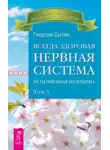 Георгий Сытин - Всегда здоровая нервная система. Исцеляющая медицина. Том 3