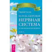 Постер книги Всегда здоровая нервная система. Исцеляющая медицина. Том 3