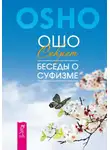 Бхагаван Шри Раджниш (Ошо) - Секрет. Беседы о суфизме