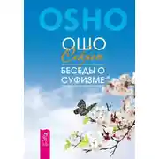 Постер книги Секрет. Беседы о суфизме