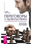 Александр Кичаев - Переговоры с удовольствием. Садомазохизм в делах и личной жизни