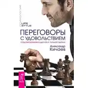 Постер книги Переговоры с удовольствием. Садомазохизм в делах и личной жизни