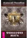 Алексей Похабов - Философия мага