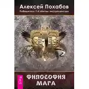 Постер книги Философия мага