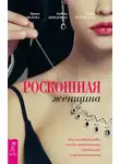 Ирина Удилова - Роскошная женщина. Как полюбить себя, стать женственной, счастливой и притягательной