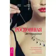 Постер книги Роскошная женщина. Как полюбить себя, стать женственной, счастливой и притягательной