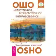 Постер книги Нравственное, безнравственное, вненравственное. Что правильно, а что нет?