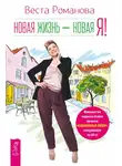 Веста Романова - Новая жизнь – новая я!