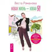 Постер книги Новая жизнь – новая я!