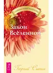 Георгий Сытин - Закон Вселенной