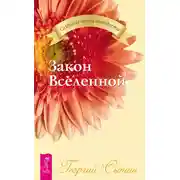 Постер книги Закон Вселенной