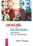 Майк Джордж - Любовь или иллюзия? Как узнать, что ты чувствуешь