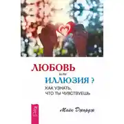Постер книги Любовь или иллюзия? Как узнать, что ты чувствуешь