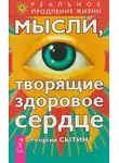 Георгий Сытин - Мысли, творящие здоровое сердце