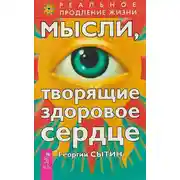 Постер книги Мысли, творящие здоровое сердце