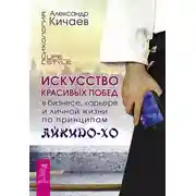 Постер книги Искусство красивых побед в бизнесе, карьере и личной жизни по принципам айкидо-хо