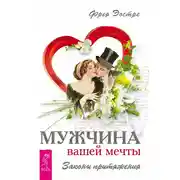 Постер книги Мужчина вашей мечты. Законы притяжения
