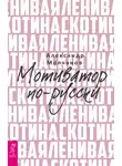 Александр Молчанов - Ленивая скотина. Мотиватор по-русски