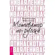 Постер книги Ленивая скотина. Мотиватор по-русски