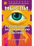 Георгий Сытин - Мысли, усиливающие эндокринную систему