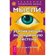 Постер книги Мысли, усиливающие эндокринную систему