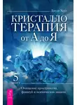 Джуди Холл - Кристаллотерапия от А до Я. Очищение пространства, фэншуй и психическая защита