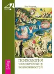 Петр Успенский - Психология человеческих возможностей