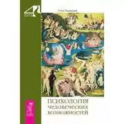 Постер книги Психология человеческих возможностей