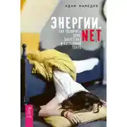 Постер книги Энергии.net. Как увеличить свою энергетику и жизненный тонус