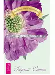 Георгий Сытин - Самопреображение