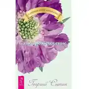 Постер книги Самопреображение