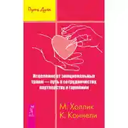 Постер книги Исцеление от эмоциональных травм – путь к сотрудничеству, партнерству и гармонии