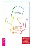 Аделина Гумкирия - Цветомузыка души. Физика тонких тел глазами психолога