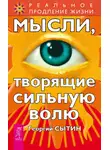 Георгий Сытин - Мысли, творящие сильную волю