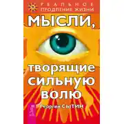Постер книги Мысли, творящие сильную волю