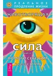 Георгий Сытин - Животворящая сила. Помоги себе сам. Книга 1