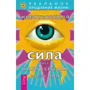 Постер книги Животворящая сила. Помоги себе сам. Книга 1