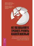 Дэвид Клемански - Не позволяйте тревоге рулить вашей жизнью. Наука управления эмоциями. Наука управления эмоциями и осознанность для преодоления страха и беспокойства