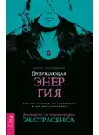 Айгуль Хуснетдинова - Пробуждающая энергия. Как все устроено на самом деле и как жить счастливо. Руководство от практикующего экстрасенса