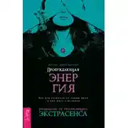 Постер книги Пробуждающая энергия. Как все устроено на самом деле и как жить счастливо. Руководство от практикующего экстрасенса