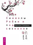 Аделина Гумкирия - Символы Рейки и подсознание