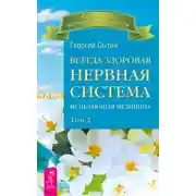 Постер книги Всегда здоровая нервная система. Исцеляющая медицина. Том 2