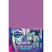 Постер книги Мир наизнанку